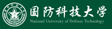 国防科技大学